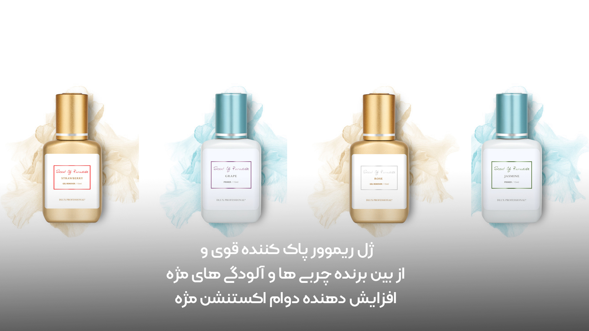 ژل ریموور اکستنشن مژه ژل ریموور اکستنشن مژه