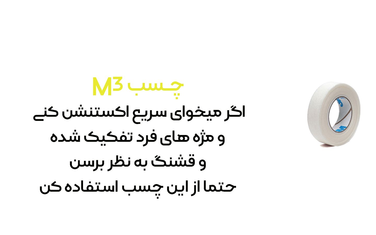 چسب اکستنشن مژه چسب اکستنشن مژه
