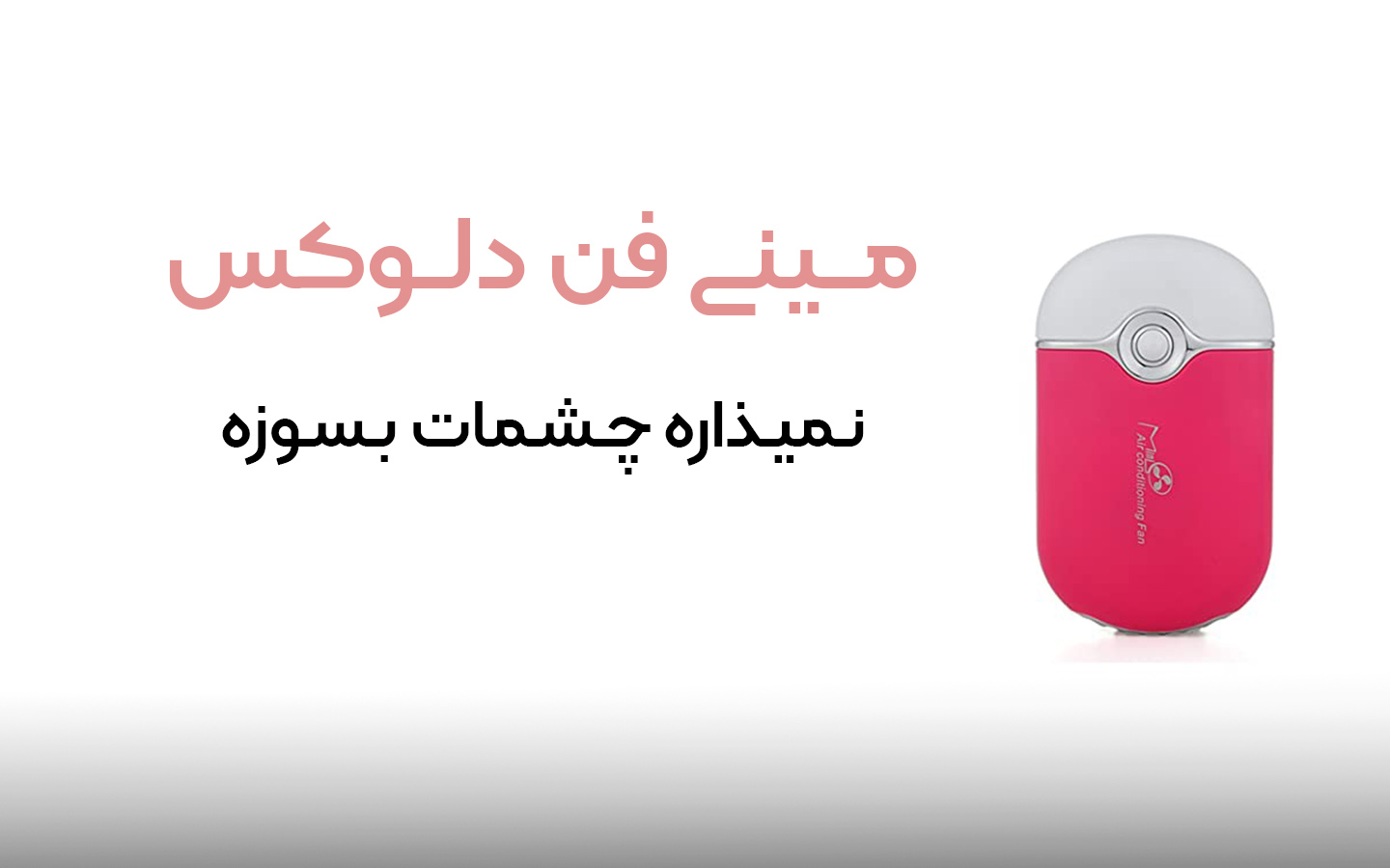 مینی فن مناسب برای اکستنشن مژه