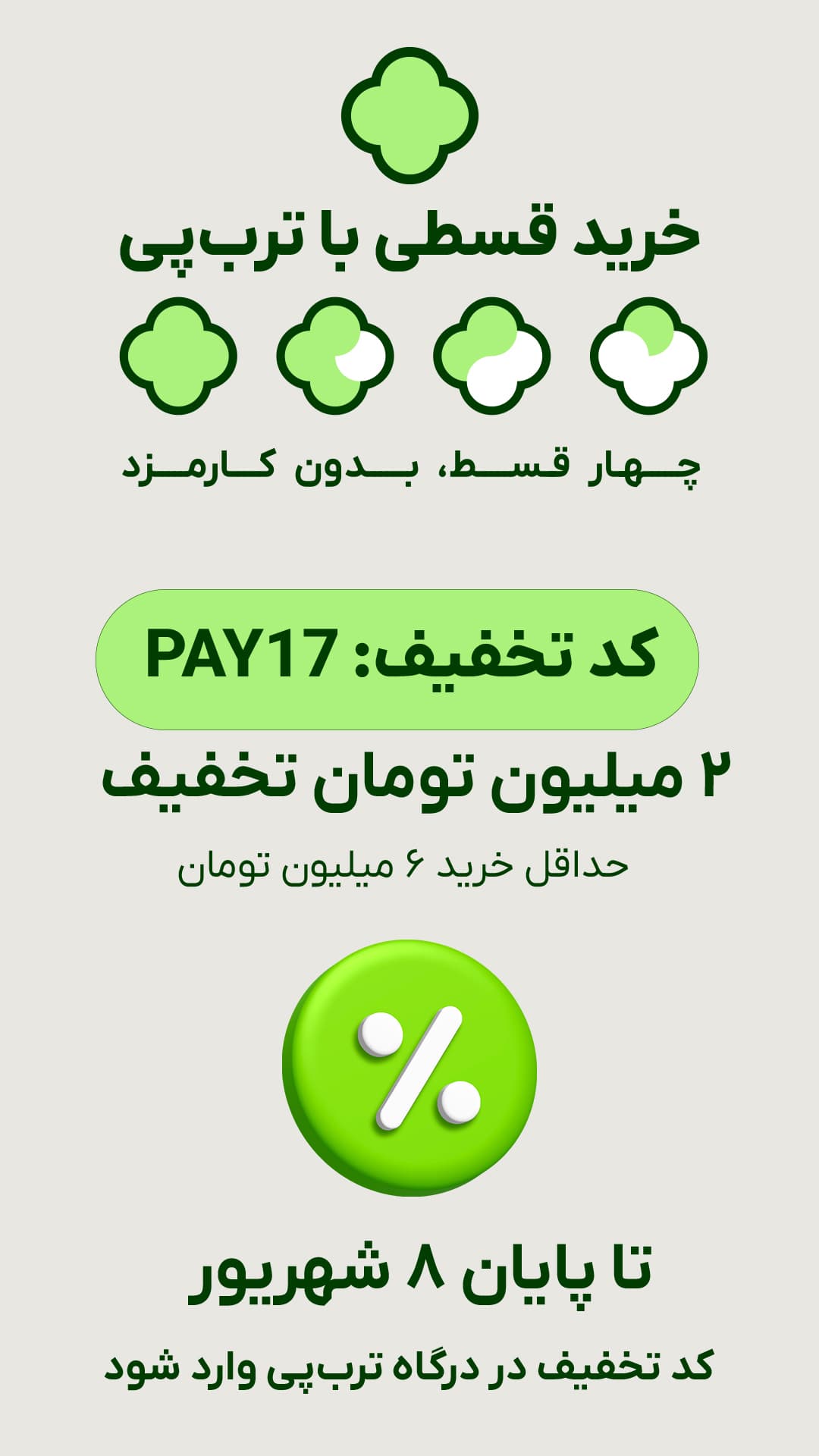 تخفیف خرید اقساطی با ترب‌پی