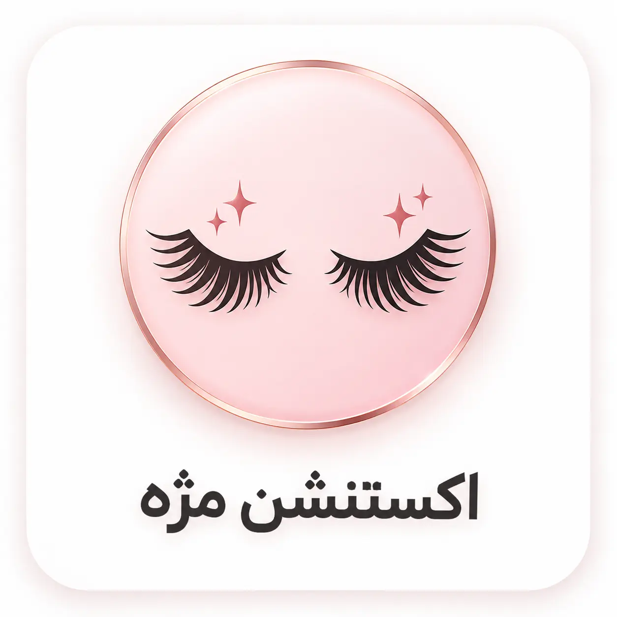 اکستنشن مژه
