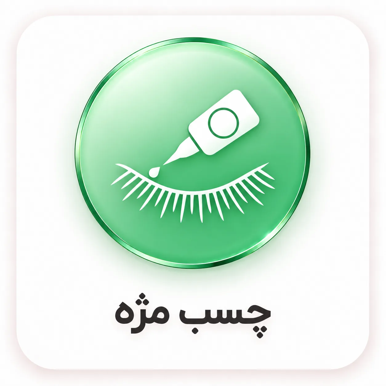 چسب مژه