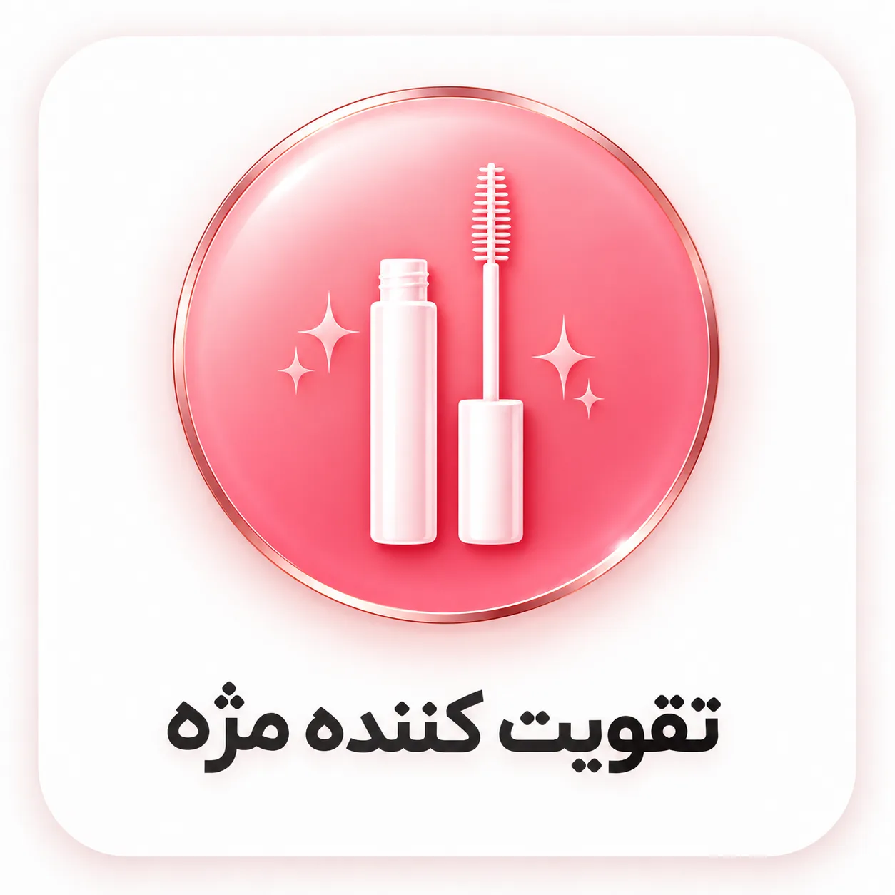 تقویت کننده مژه