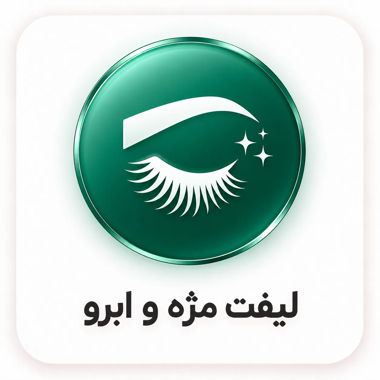 لیفت مژه و ابرو